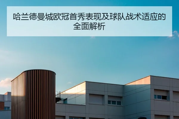 哈兰德曼城欧冠首秀表现及球队战术适应的全面解析