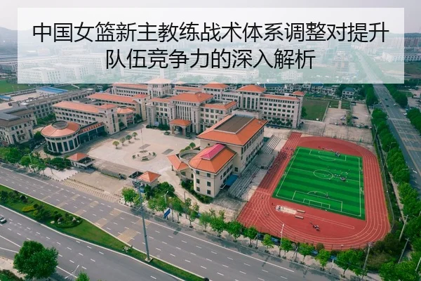 中国女篮新主教练战术体系调整对提升队伍竞争力的深入解析
