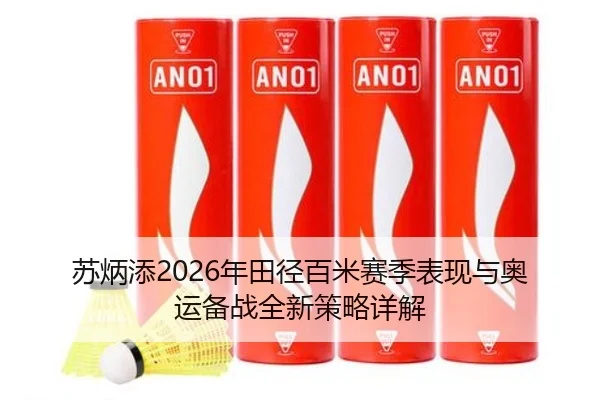 苏炳添2026年田径百米赛季表现与奥运备战全新策略详解